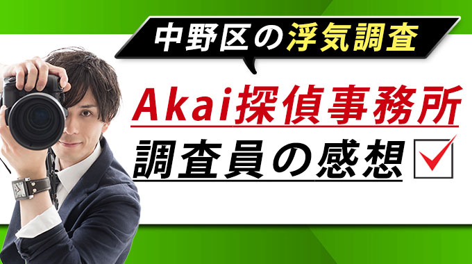 中野区の浮気調査・Akai探偵事務所調査員の感想
