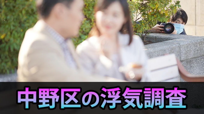 中野区の浮気調査