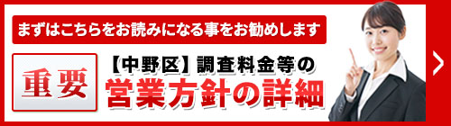 まずは、こちらをお読みになることをお勧めします。重要・【中野区】調査料金等の営業方針等の詳細