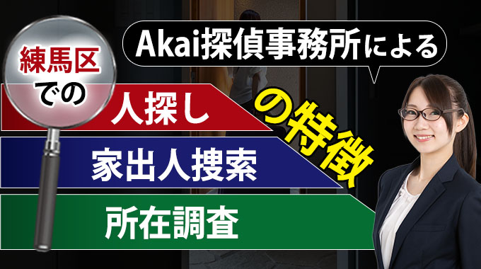 練馬区でのAkai探偵事務所による人探し・家出人捜索・所在調査の特徴