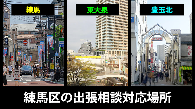 練馬区の出張相談対応場所（練馬・東大泉・豊玉北）