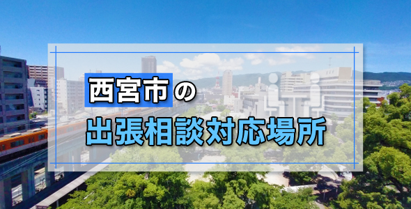 西宮市の出張相談対応場所