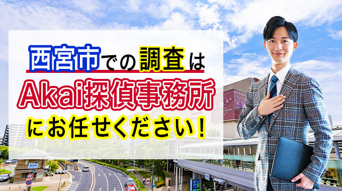 西宮市での調査はAkai探偵事務所にお任せください！