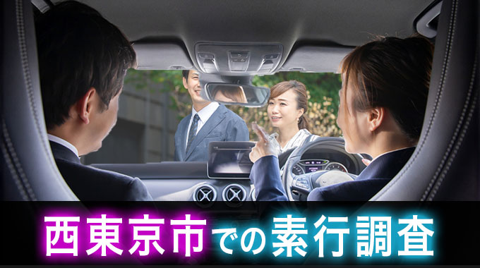 西東京市での素行調査