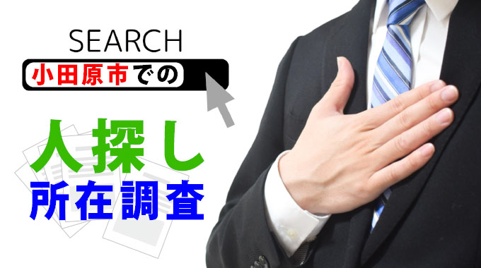 小田原市での人探し・所在調査