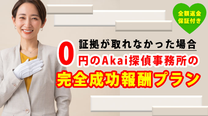 証拠が取れなかった場合0円のAkai探偵事務所の完全成功報酬プラン