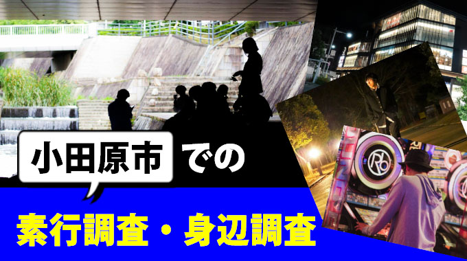 小田原市での素行・身辺調査