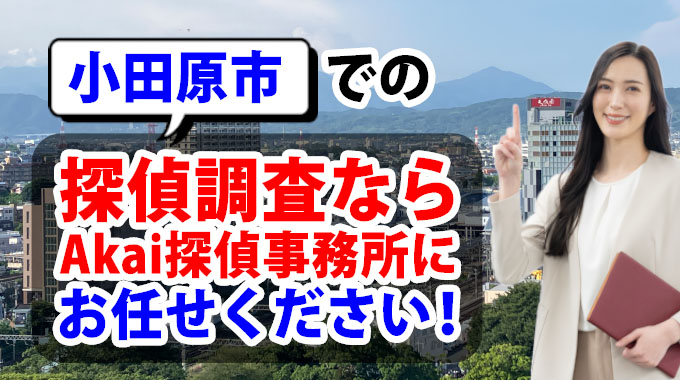 小田原市での探偵調査ならAkai探偵事務所にお任せください！