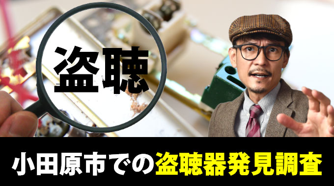 小田原市での盗聴器発見調査