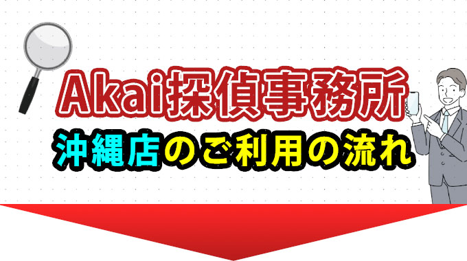 Akai探偵事務所‐沖縄店のご利用の流れ