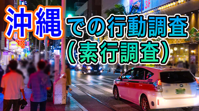 沖縄での行動調査(素行調査)