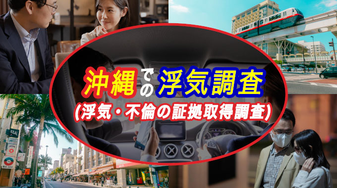 沖縄での浮気調査(浮気・不倫の証拠取得調査)