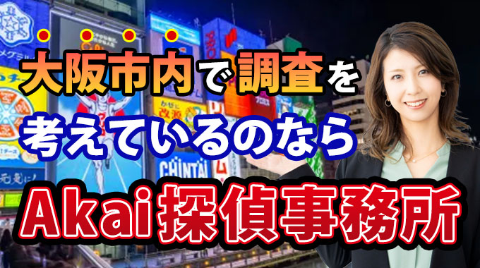大阪市内で調査を考えているのならAkai探偵事務所