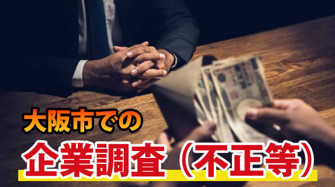 大阪市での企業調査（不正等）