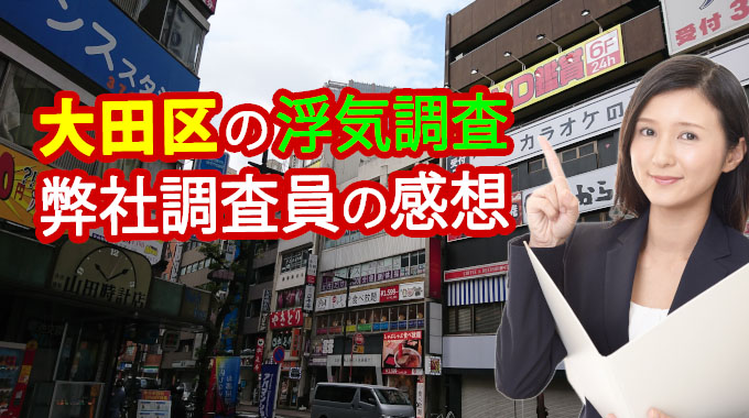 大田区の浮気調査、弊社調査員の感想
