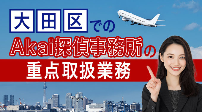 大田区でのAkai探偵事務所の重点取扱業務