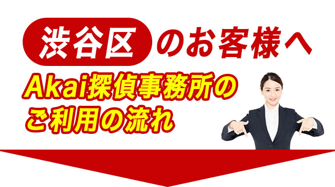 渋谷区のお客様へ Akai探偵事務所のご利用の流れ