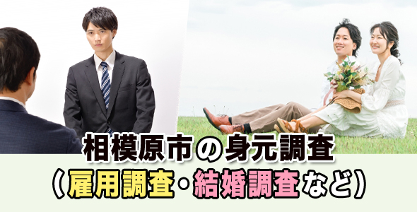 相模原市の身元調査（雇用調査、結婚調査など）