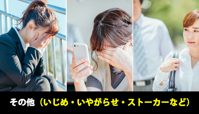 その他（いじめ・いやがらせ・ストーカーなど）