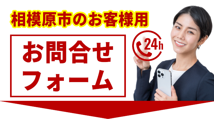 相模原市のお客様用お問合せフォーム