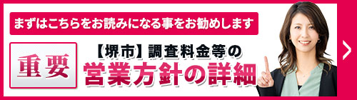まずは、こちらをお読みになることをお勧めします。重要・【堺市】調査料金等の営業方針等の詳細