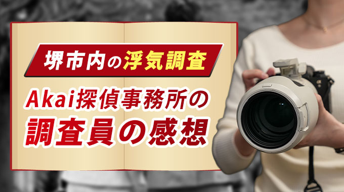 堺市内の浮気調査、Akai探偵事務所の調査員の感想