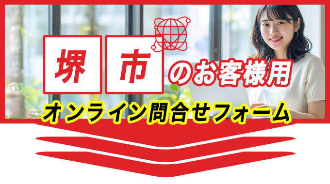 堺市のお客様用オンライン問合せフォーム