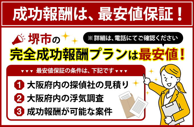 堺市の完全成功報酬プランは最安値