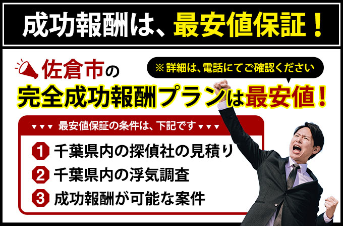 佐倉市の完全成功報酬プランは最安値