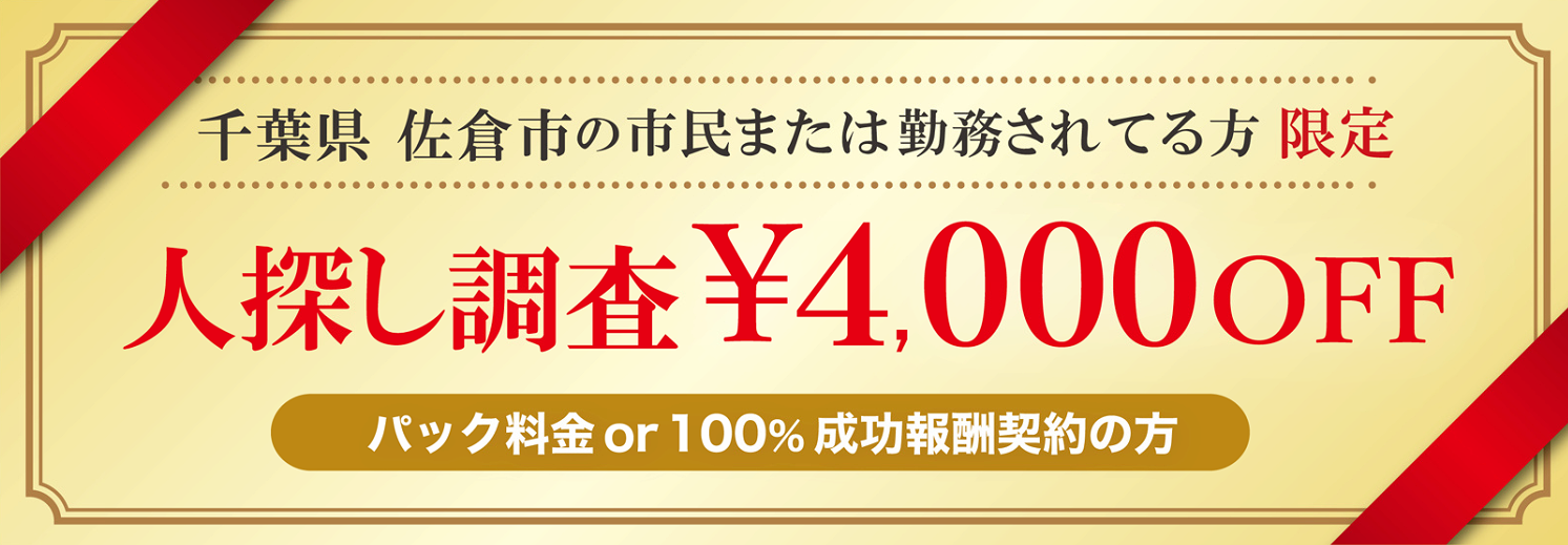 人探し調査に強い探偵の佐倉市民限定のクーポン券