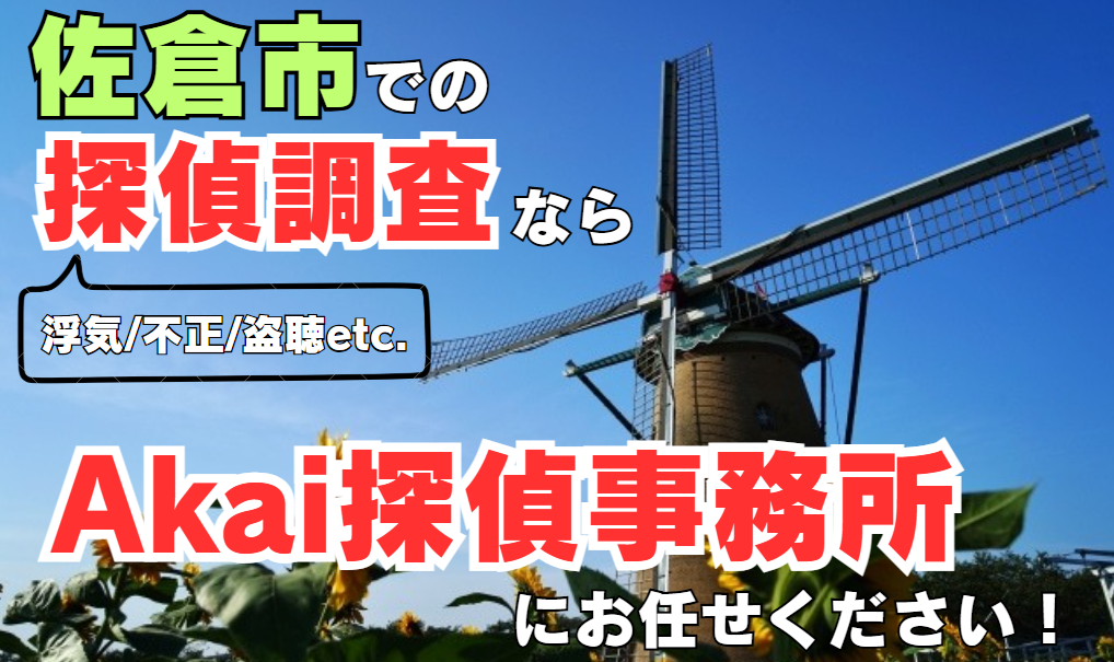 佐倉市で探偵をお探しならAkai探偵事務所