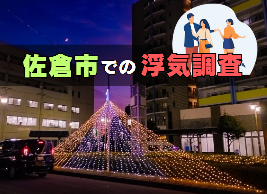 佐倉市での浮気調査の特徴