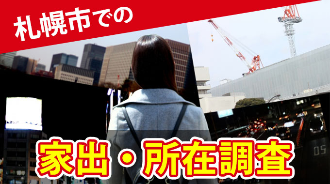 札幌市での家出・所在調査