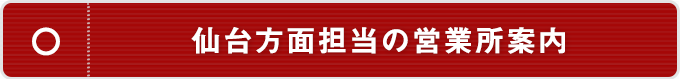 仙台方面担当の営業所案内