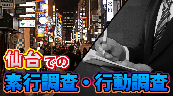 仙台での素行調査・行動調査