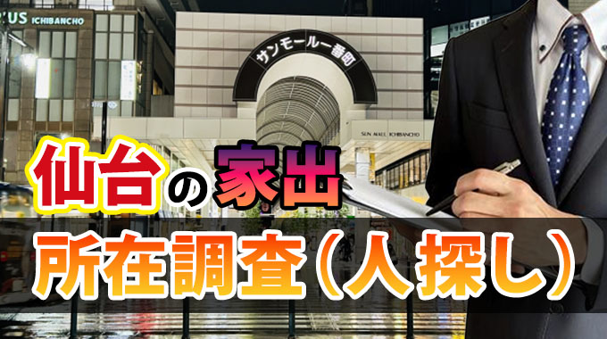 仙台の家出・所在調査(人探し)