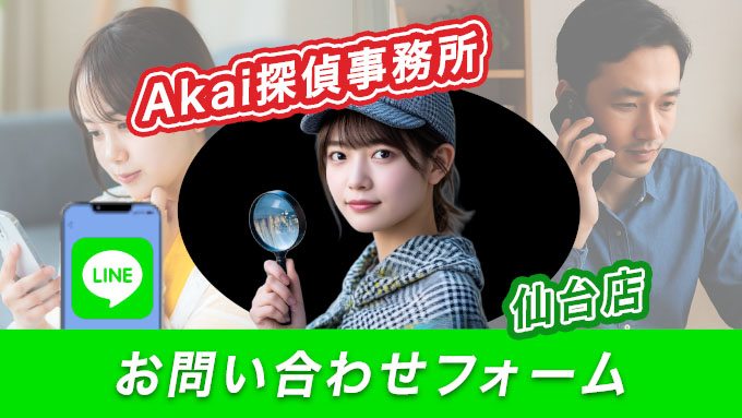Akai探偵事務所仙台店 お問い合わせフォーム