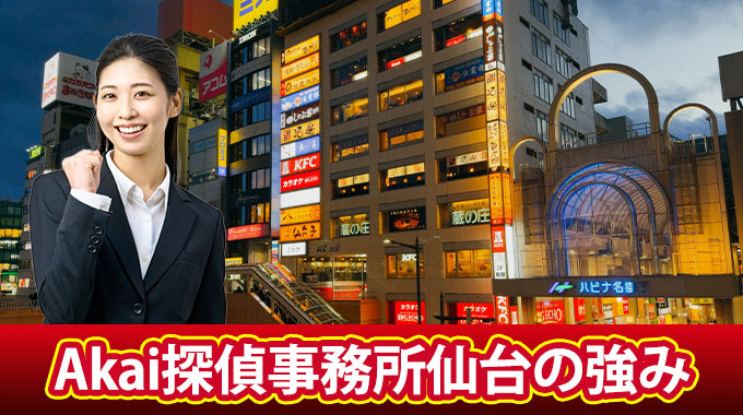 Akai探偵事務所仙台の強み