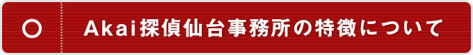 仙台事務所の特徴について