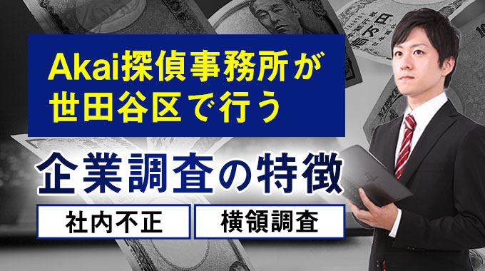 Akai探偵事務所が世田谷区で行う企業調査の特徴