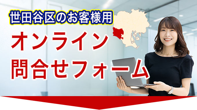 世田谷区のお客様用オンライン問合せフォーム
