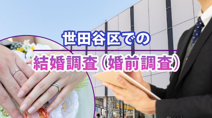 世田谷区での結婚調査（婚前調査）