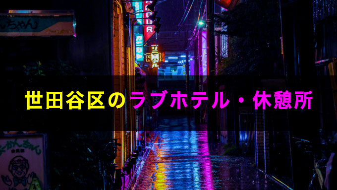 世田谷区のラブホテル・休憩所