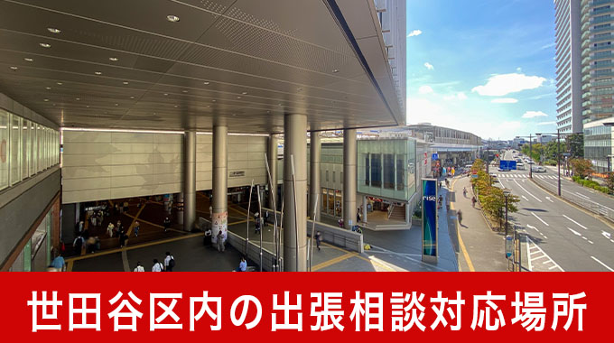 世田谷区内の出張相談対応場所