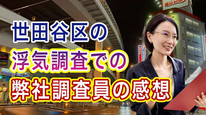 世田谷区の浮気調査での弊社調査員の感想