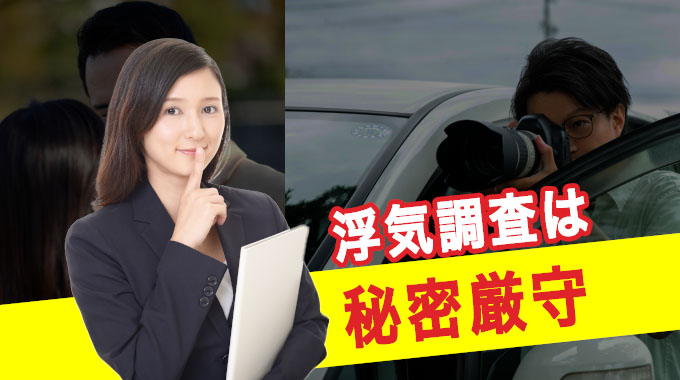 浮気調査は秘密厳守