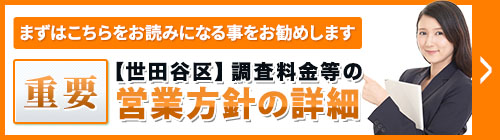 まずは、こちらをお読みになることをお勧めします。重要・【世田谷区】調査料金等の営業方針等の詳細