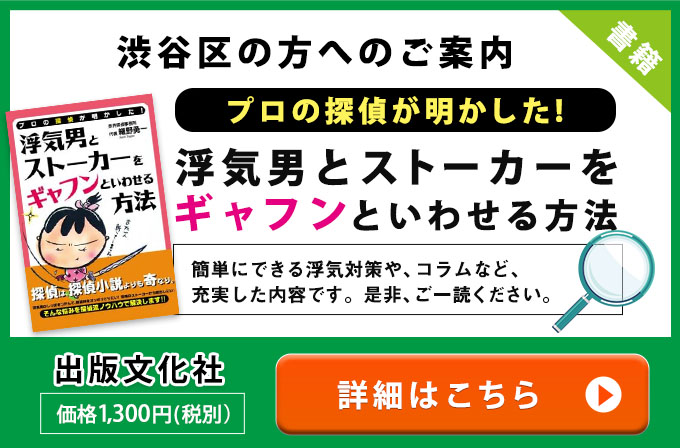 渋谷区の方へのご案内・プロの探偵が明かした！浮気男とストーカ－をギャフンといわせる方法