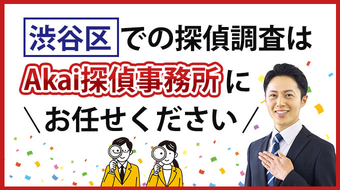 渋谷区での探偵調査はAkai探偵事務所にお任せください