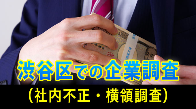 渋谷区での企業調査（社内不正、横領調査）